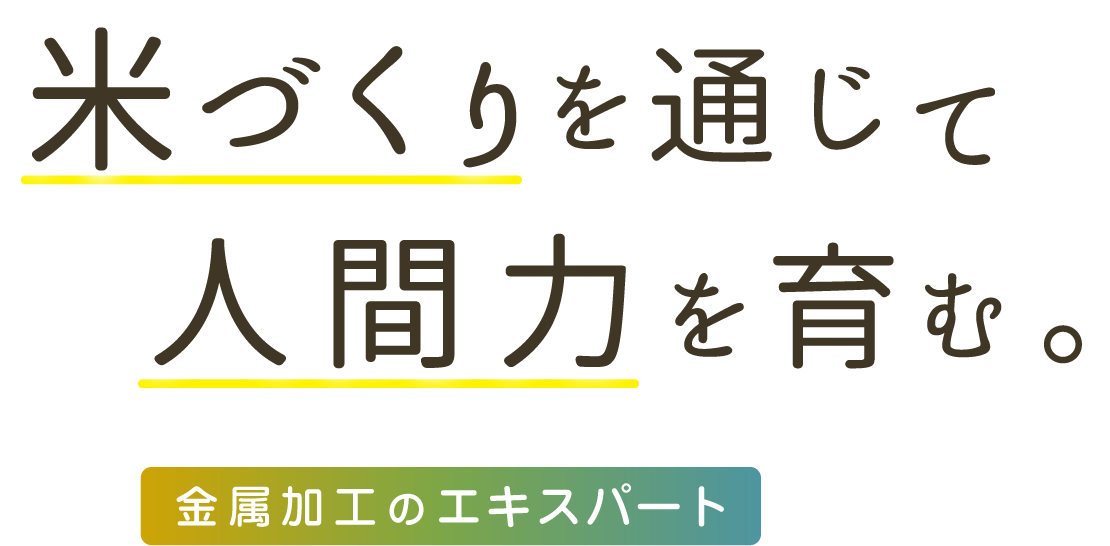米づくりを通じて人間力を育む。〜金属加工のエキスパート〜